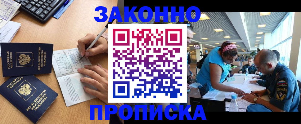 купить прописку в Белокурихе