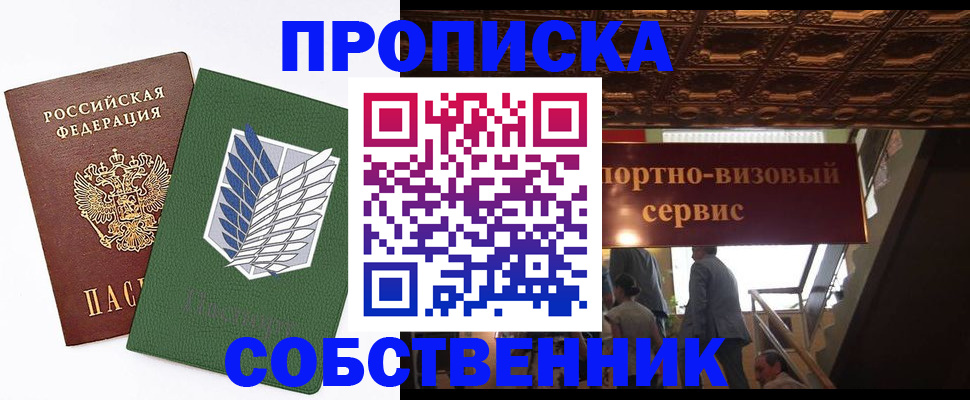 прописка от собственника в Белокурихе