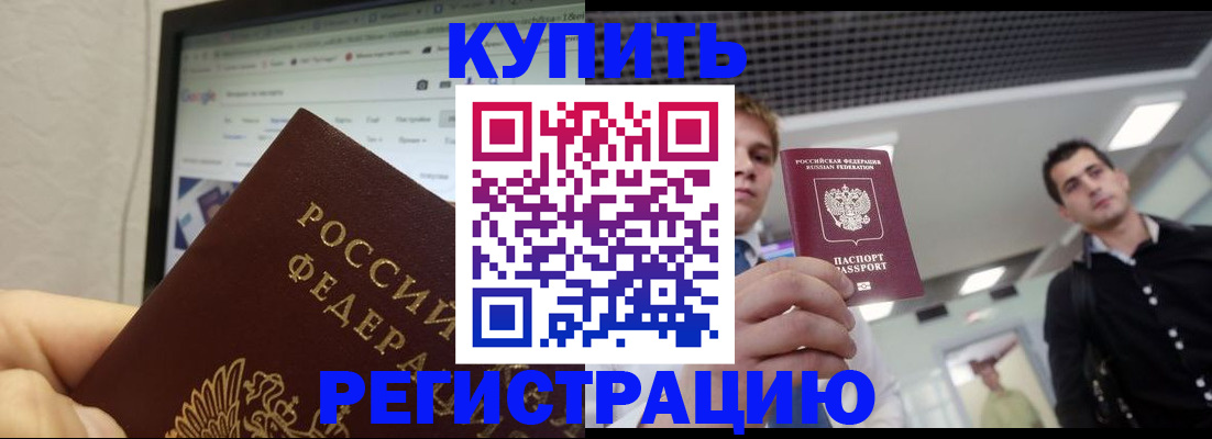 временная регистрация 2025 в Белокурихе